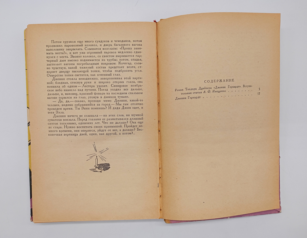 "Джени Герхардт". Драйзер Теодор