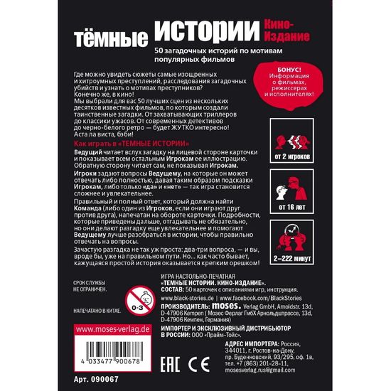 Настольная игра Тёмные истории. Кино-издание