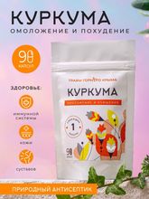 Капсулы &quot;Куркума&quot;, омоложение и очищение