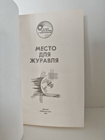 Место для журавля