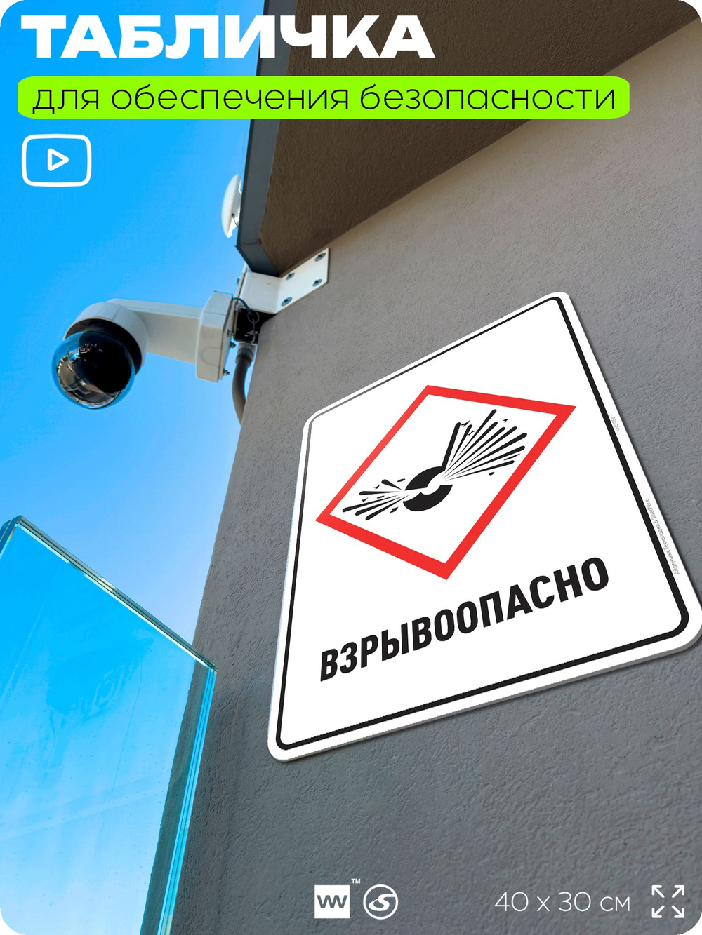 Табличка для обеспечения безопасности "Взрывоопасно", для производства, предприятия, организаций, 40х30 см, Silver Plane x Айдентика Технолоджи