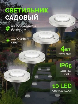Фонарики садовые на солнечных батареях 4шт