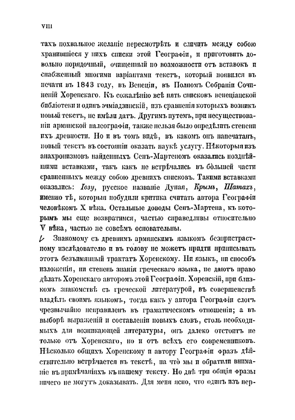 Армянская география VII века по Р. Х. приписывавшаяся Моисею Хоренскому | Мовсес Хоренаци
