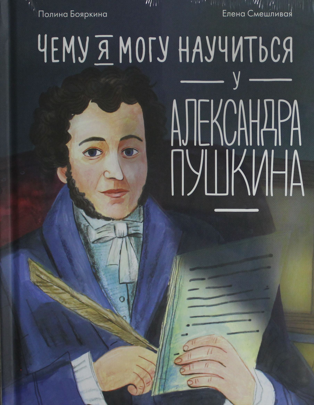 Чему я могу научиться у Александра Пушкина