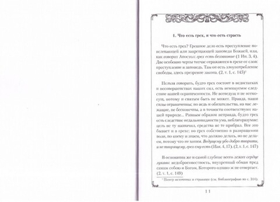 Страсти и борьба с ними. Выдержки из творений и писем святителя Феофана Затворника