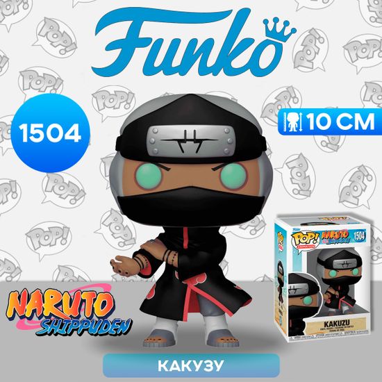 Фигурка Funko POP! Animation Naruto Shippuden Kakuzu (1504) 75531 / Фигурка Фанко ПОП! по мотивам аниме "Наруто", Какузу