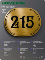 Номерок на дверь квартиры 215, для кабинета, офиса, шильдик 9 х 7 см, золотистый, Айдентика Технолоджи