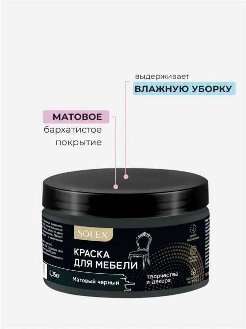 Краска для мебели без запаха цвет Черный матовый SOLEX 0,35кг