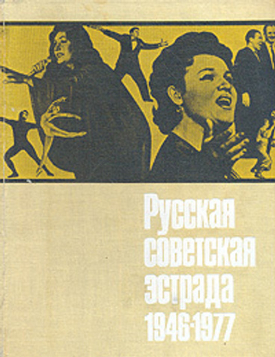 Русская советская эстрада. Очерки истории. 1946-1977