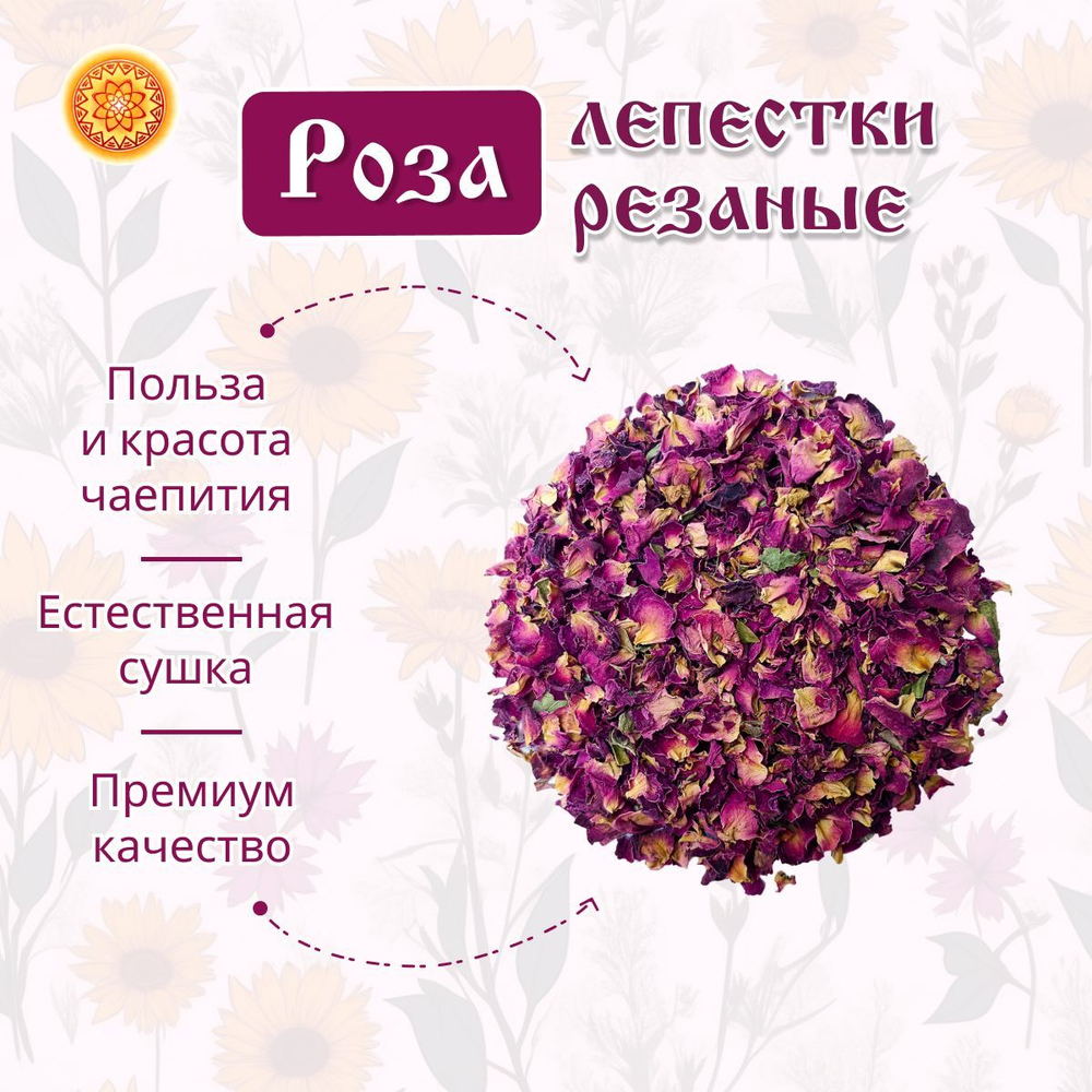 Роза лепестки сушеные резаные.