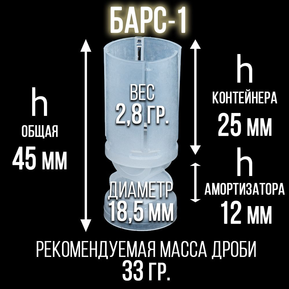 Пыж-контейнер"Барс"/20 калибр, уп 100шт (СКВ-ШАХ)