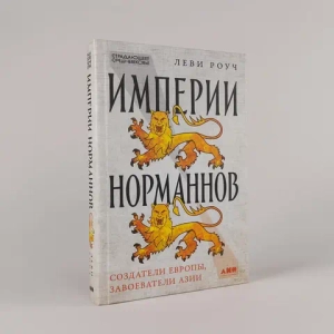 Империи норманнов