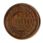 1 копейка 1912 год - СПБ - Николай II
