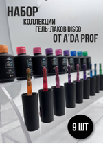 Набор гель-лак Disco №7, 9 шт