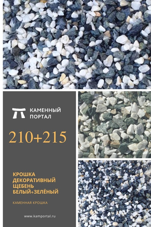 Крошка декоративный щебень Белый+Зелёный /тонна