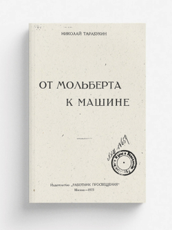 От мольберта к машине | Тарабукин Николай Михайлович