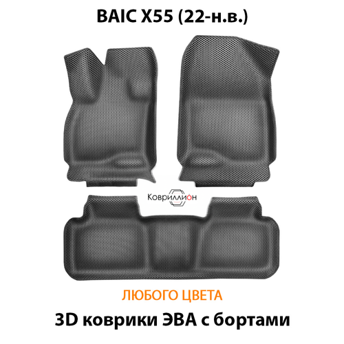 Автомобильные коврики ЭВА с бортами для BAIC X55 (22-н.в.)