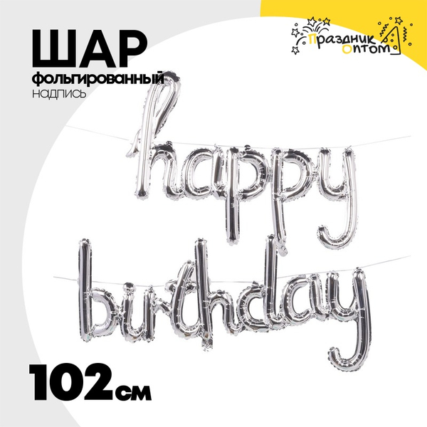 
          Шар фольгированный Надпись "Happy birthday" 102 см (Серебряный)
