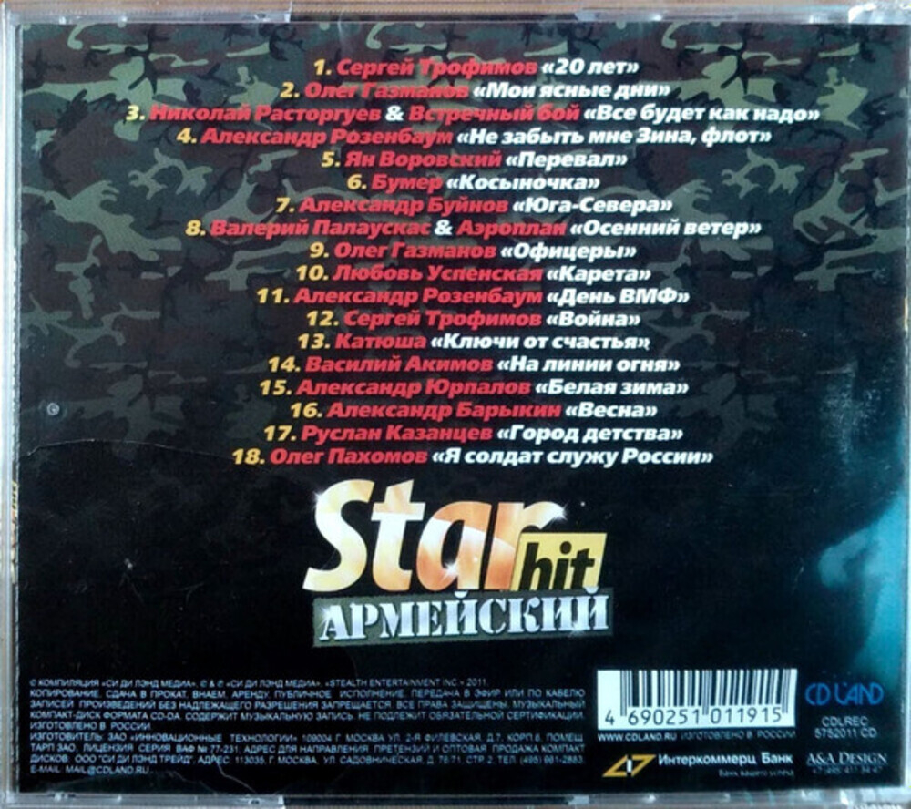 Сборник / Starhit — Армейский (CD)