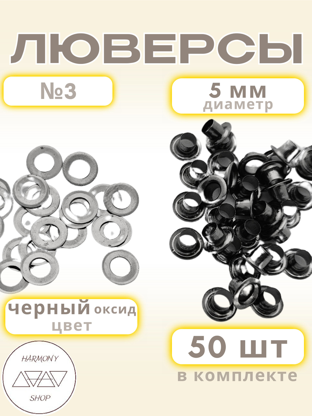 Люверсы №3 (5мм). 50 штук. Цвет: черный (оксид)