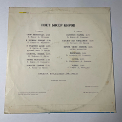 Винтажная виниловая пластинка LP Бисер Киров Поет (СССР 1979)
