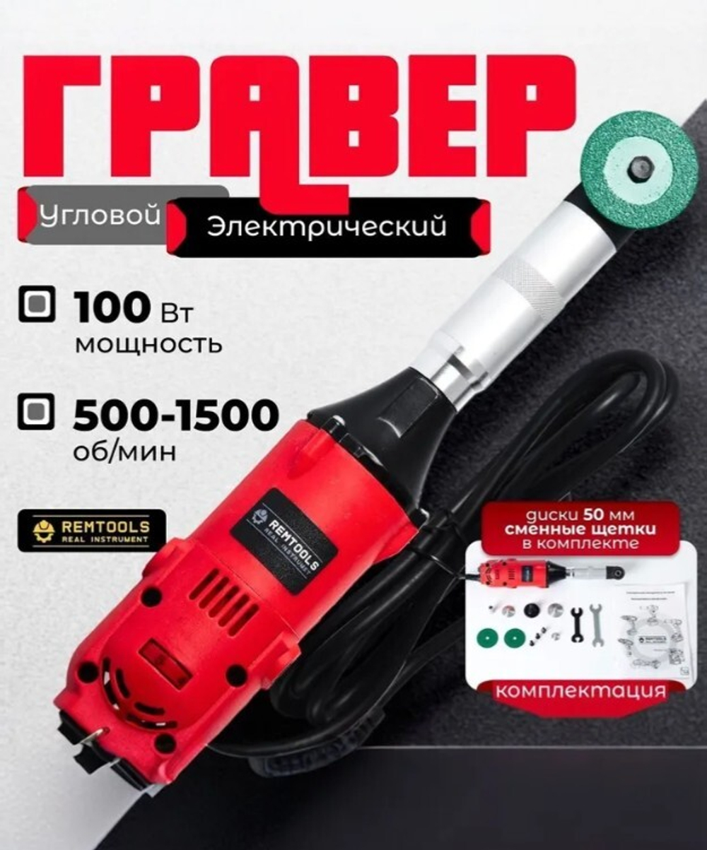 Угловой гравер, Remtools GR100, 100Вт / Бормашина с усиленным валом и регулировкой оборотов