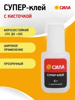 Супер клей СИЛА SSBL1-8 прозрачный секундный универсальный для пластика дерева резины с кисточкой / Цианоакрилатный суперклей 8г