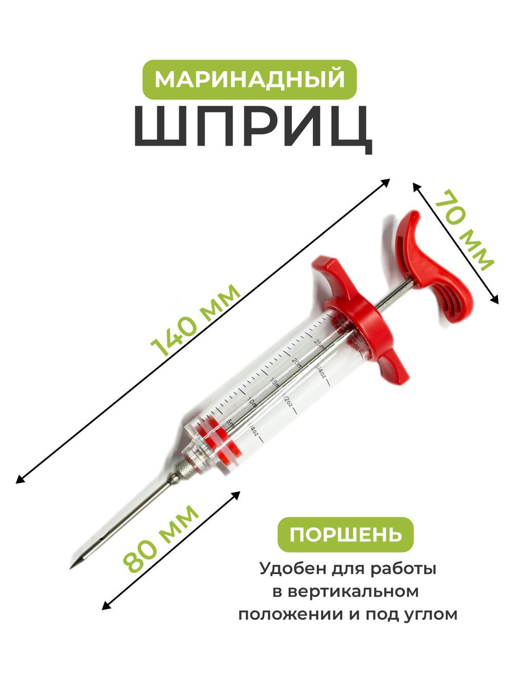 Шприц-инжектор кулинарный с иглой для маринования мяса
