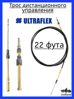 Трос дистанционного управления C2/Трос управления газом и реверсом/ троса газ реверс C2 для лодки, катера, 22 фута