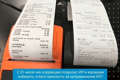 Чек коррекции позволит ИП и юрлицам избежать ответственности за неприменение ККТ