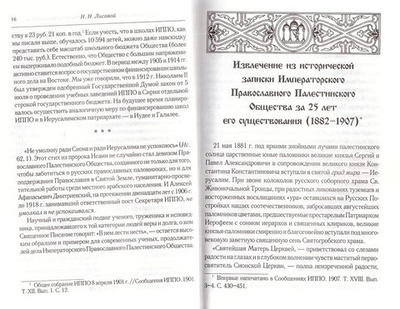 Палестинское общество и русские школы на Востоке. А. А. Дмитриевский