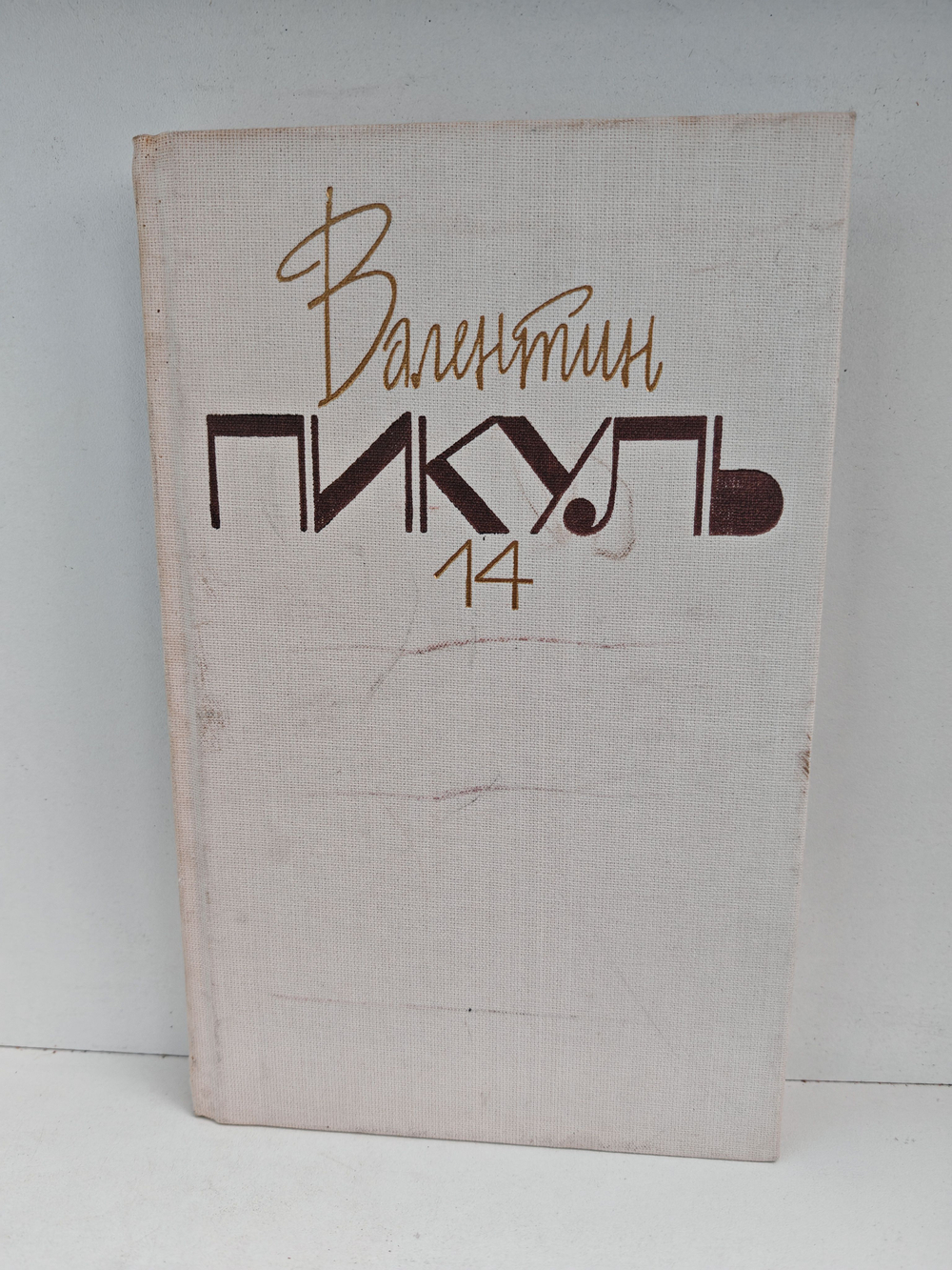 Валентин Пикуль. Собрание сочинений. Том 14