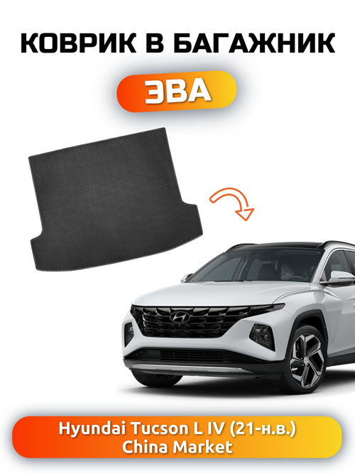 Коврик ЭВА в багажник для Hyundai Tucson L IV (21-н.в.) China Market