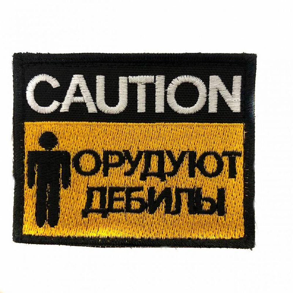Шеврон CAUTION.