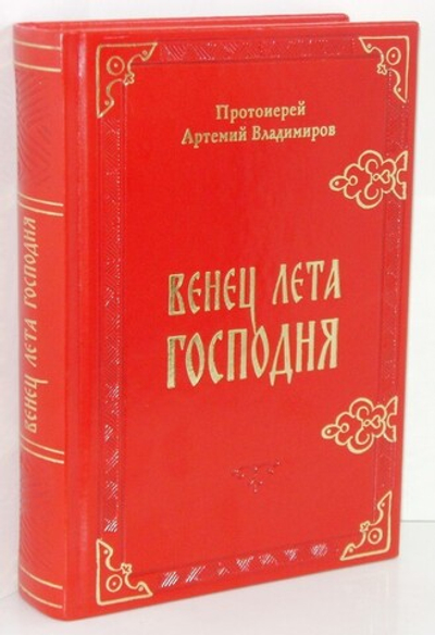 Венец лета Господня. Протоиерей Артемий Владимиров