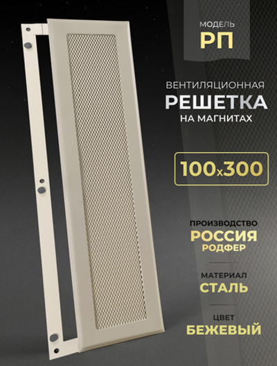Вентиляционная Решетка РП 100х300 Бежевый