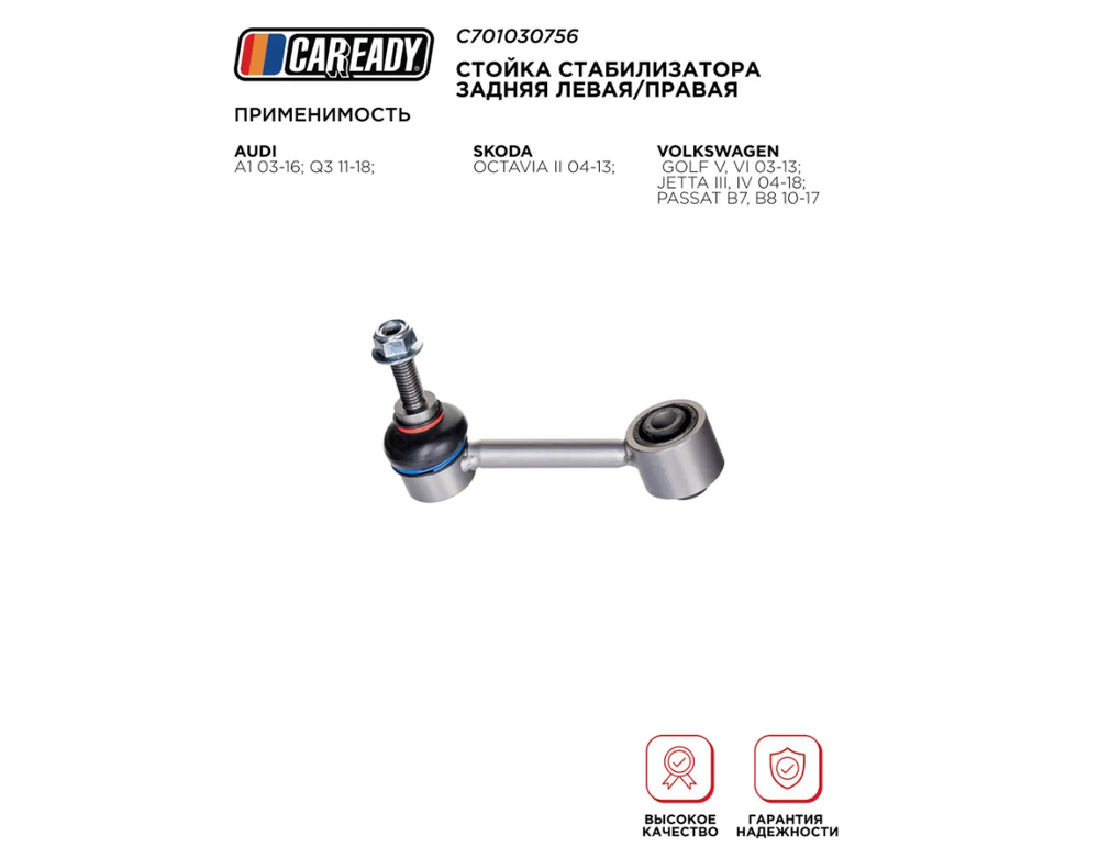 Стойка стабилизатора задняя левая/правая для AUDI A1; Q3; SKODA OCTAVIA; VW GOLFI; JETTA; PASSAT, CAREADY арт. C701030756