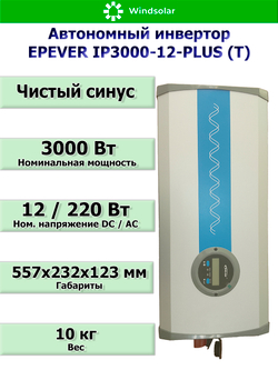 Автономный инвертор EPEVER IP3000-12-PLUS (T) [3000W / 12V / LCD]
