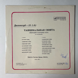 Винтажная виниловая пластинка LP Танцевальная Сюита Мелодии Народов СССР (СССР 1986) Дискоклуб 15 А