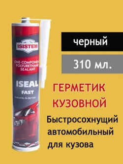 Герметик полиуретановый ISISTEM Iseal Fast, кузовной однокомпонентный, быстросохнущий, шовный, черный, уп. 310мл.
