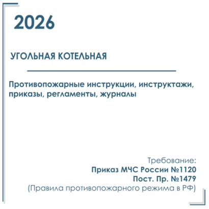 Пакет документов в электронном виде по пожарной безопасности для угольной котельной 2026