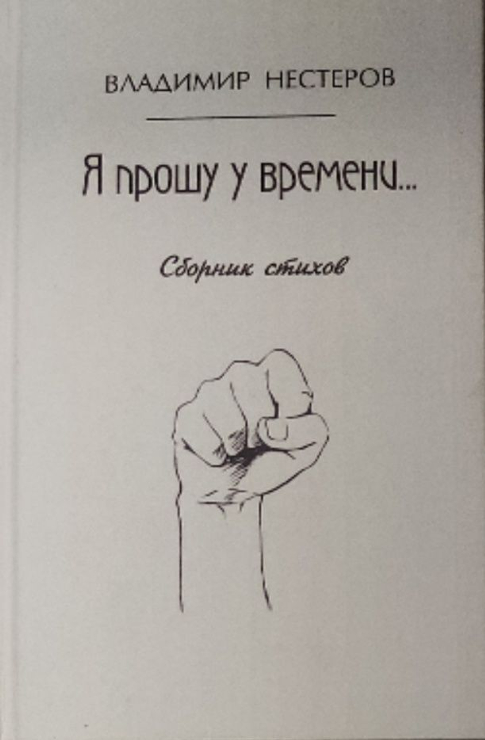 Я  прошу у времени