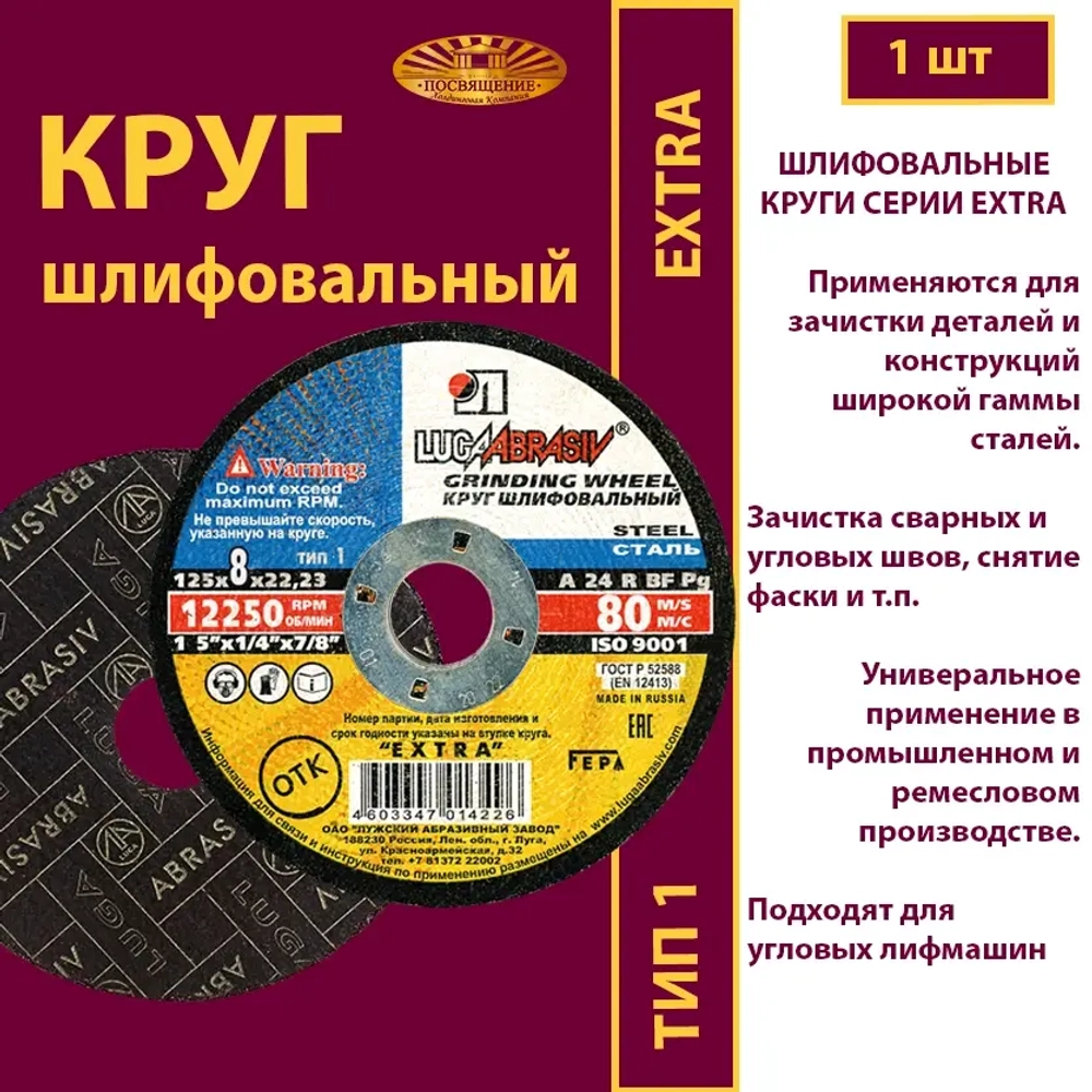 Круг армированный на бакелитовой связке 125 х 8 х 22,23 P24 Extra