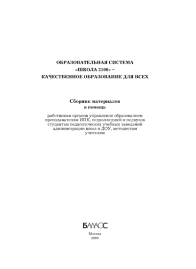 ОС "Школа 2100" Качественное образование Сборник материалов
