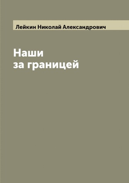 Наши за границей | Лейкин Николай Александрович