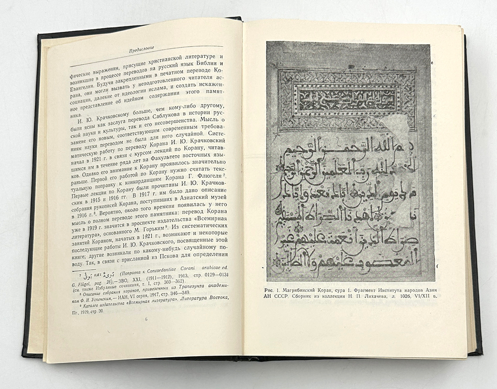 Крачковский И. Ю. Коран. М., Восточная литература, 1963 г.