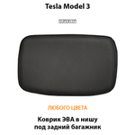 Коврик ЭВА в нишу под задний багажник авто для Tesla Model 3