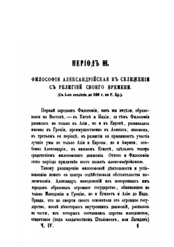 Постепенное развитие древних философских учений в связи с развитием языческих верований. Часть 4 | О. Новицкий