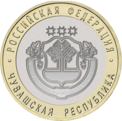 10 рублей Чувашская Республика 2026 год