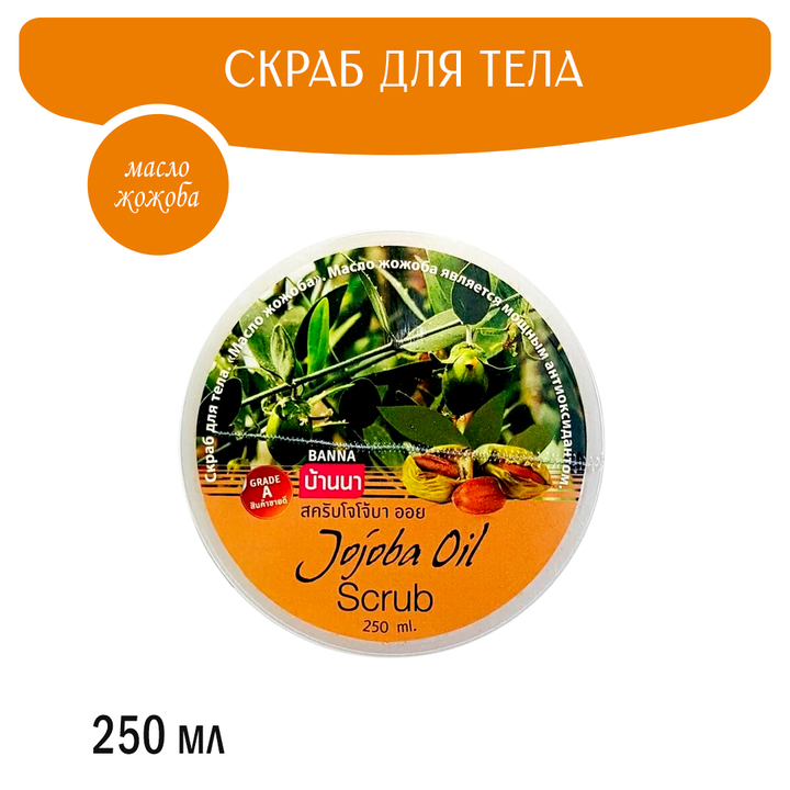 Скраб для тела Banna Jojoba Oil Scrub Жожоба 250 мл